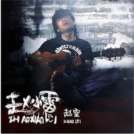 赵雷 – 赵小雷【A】【44.1kHz / 16bit】