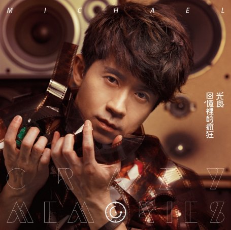 光良 – 回忆里的疯狂【A】【44.1kHz / 16bit】