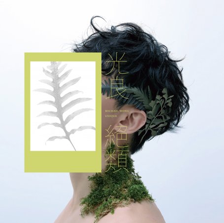 光良 – 绝类【A】【48kHz / 24bit】