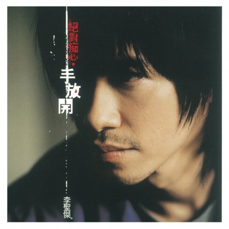 李圣杰 – 绝对痴心.手放开【A】【44.1kHz / 16bit】