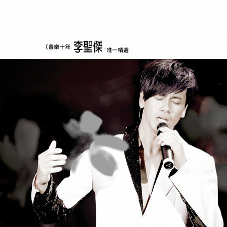 李圣杰 – 音乐十年李圣杰, 唯一精选【A】【44.1kHz / 16bit】