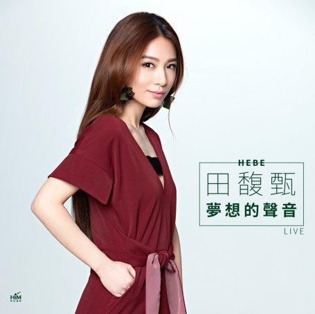 Hebe Tien-田馥甄 夢想的聲音現場Live版 (Live)【Q】【48kHz / 24bit】
