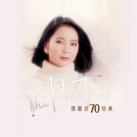 Teresa Teng-THE POETESS 鄧麗君70週年特集【Q】【96kHz / 24bit】