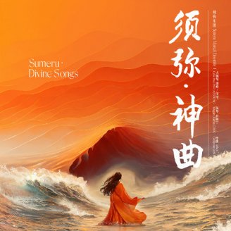 须弥·神曲(Sumeru·Divine Songs) (11.2MHz DSD)【S】