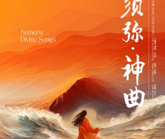 须弥·神曲(Sumeru·Divine Songs) (11.2MHz DSD)【S】