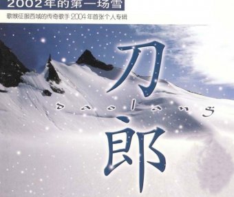 刀郎 – 2002年的第一场雪【A】【44.1kHz / 16bit】