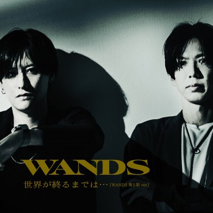 WANDS – 世界が終るまでは… [WANDS 第5期 ver.] – Single【A】【44.1kHz / 16bit】