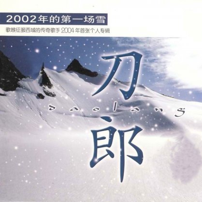 刀郎 – 2002年的第一场雪【A】【44.1kHz / 16bit】