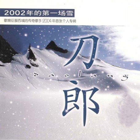 刀郎 – 2002年的第一场雪【A】【44.1kHz / 16bit】