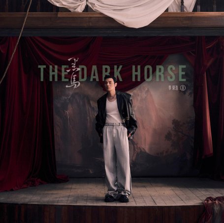 李荣浩-黑马Ronghao Li-The Dark Horse【Q】【48kHz / 24bit】