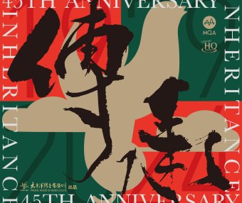 《传承》 ——太平洋影音四十五周年纪念专辑 (11.2MHz DSD)【S】