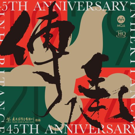 《传承》 ——太平洋影音四十五周年纪念专辑 (11.2MHz DSD)【S】