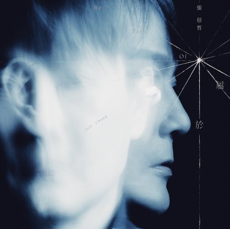 張信哲-屬於【Q】【48kHz / 24bit】