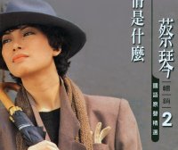 蔡琴-情是什麼 (蔡琴國語原聲暢銷精選2)【Q】【96kHz / 24bit】