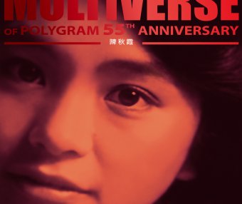 陳秋霞-MULTIVERSE OF POLYGRAM 55TH ANNIVERSARY – 陳秋霞【Q】【96kHz / 24bit】