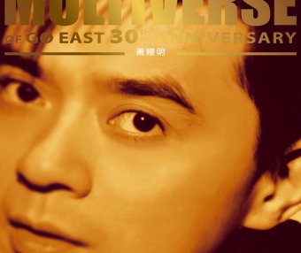 黃耀明-MULTIVERSE OF GO EAST 30TH ANNIVERSARY – 黃耀明【Q】【96kHz / 24bit】