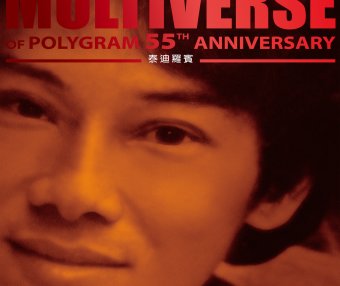 泰迪羅賓-MULTIVERSE OF POLYGRAM 55TH ANNIVERSARY – 泰迪羅賓【Q】【96kHz / 24bit】