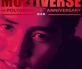 譚詠麟-MULTIVERSE OF POLYGRAM 55TH ANNIVERSARY – 譚詠麟【Q】【96kHz / 24bit】