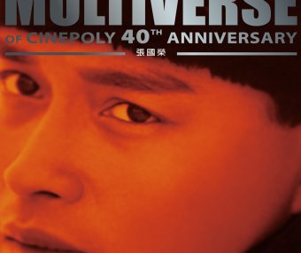 張國榮-MULTIVERSE OF CINEPOLY 40TH ANNIVERSARY – 張國榮【Q】【96kHz / 24bit】