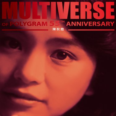 陳秋霞-MULTIVERSE OF POLYGRAM 55TH ANNIVERSARY – 陳秋霞【Q】【96kHz / 24bit】