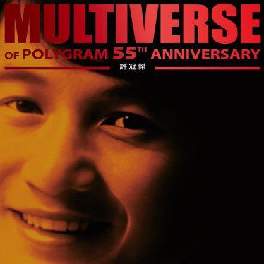 許冠傑-MULTIVERSE OF POLYGRAM 55TH ANNIVERSARY – 許冠傑【Q】【96kHz / 24bit】