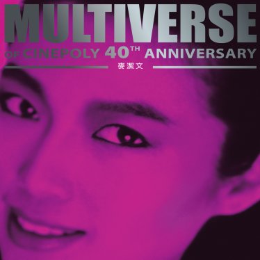 麥潔文-MULTIVERSE OF CINEPOLY 40TH ANNIVERSARY – 麥潔文【Q】【96kHz / 24bit】