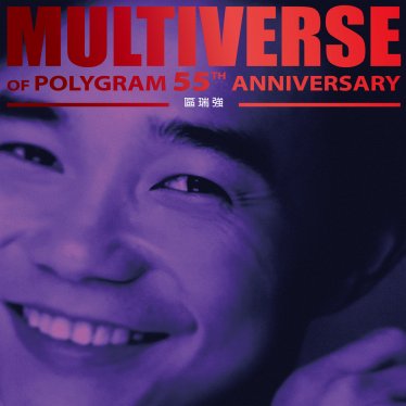 區瑞強-MULTIVERSE OF POLYGRAM 55TH ANNIVERSARY – 區瑞強【Q】【96kHz / 24bit】