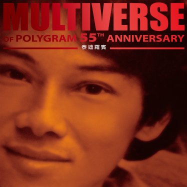泰迪羅賓-MULTIVERSE OF POLYGRAM 55TH ANNIVERSARY – 泰迪羅賓【Q】【96kHz / 24bit】