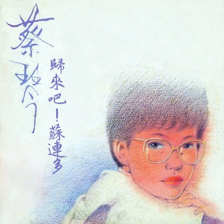 蔡琴-歸來吧！蘇連多【Q】【48kHz / 24bit】