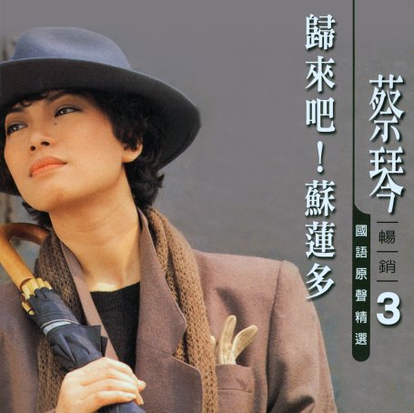 蔡琴-歸來吧！蘇蓮多 (蔡琴國語原聲暢銷精選3)【Q】【96kHz / 24bit】
