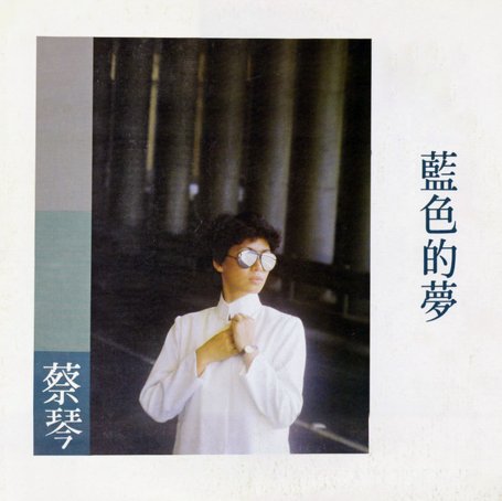 蔡琴-藍色的夢【Q】【48kHz / 24bit】
