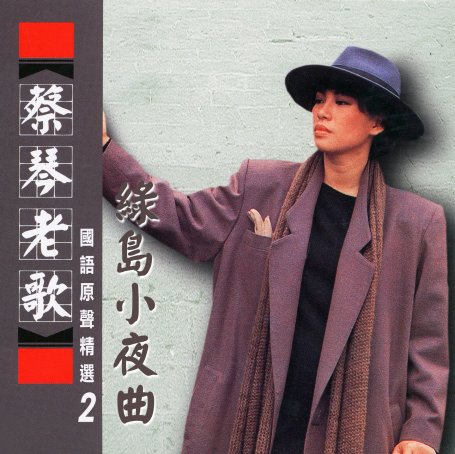 蔡琴-綠島小夜曲 (蔡琴老歌國語原聲精選2)【Q】【96kHz / 24bit】