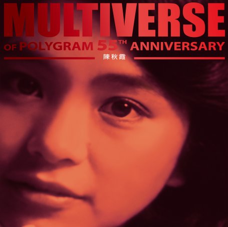 陳秋霞-MULTIVERSE OF POLYGRAM 55TH ANNIVERSARY – 陳秋霞【Q】【96kHz / 24bit】