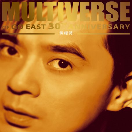 黃耀明-MULTIVERSE OF GO EAST 30TH ANNIVERSARY – 黃耀明【Q】【96kHz / 24bit】