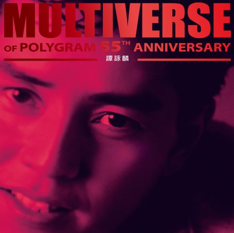 譚詠麟-MULTIVERSE OF POLYGRAM 55TH ANNIVERSARY – 譚詠麟【Q】【96kHz / 24bit】