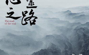 龚琳娜-心灵之路【Q】【44.1kHz / 24bit】