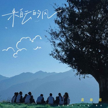 龚琳娜-来自云的风【Q】【48kHz / 24bit】