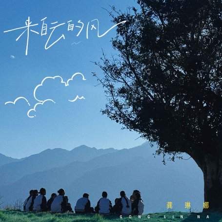 龚琳娜-来自云的风【Q】【48kHz / 24bit】