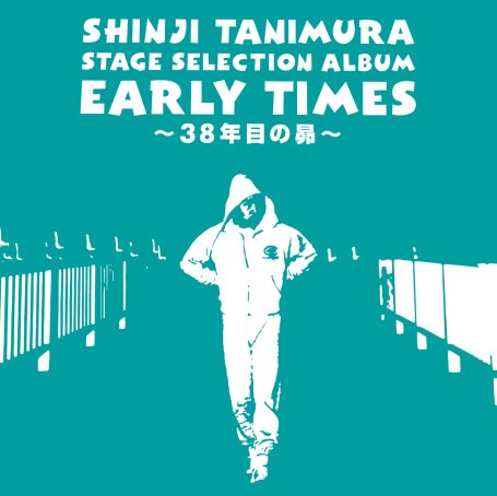 Shinji Tanimura-ステージ・セレクション・アルバム「EARLY TIMES」～38年目の昴～【Q】【96kHz / 24bit】