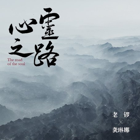 龚琳娜-心灵之路【Q】【44.1kHz / 24bit】