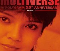 露雲娜-MULTIVERSE OF POLYGRAM 55TH ANNIVERSARY – 露雲娜【Q】【96kHz / 24bit】