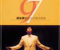 譚詠麟-永恆的珍譚詠麟97金曲回歸演唱會 (Live)【Q】【44.1kHz / 16bit】