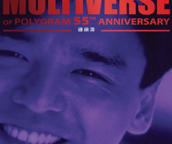 鍾鎮濤-MULTIVERSE OF POLYGRAM 55TH ANNIVERSARY – 鍾鎮濤【Q】【96kHz / 24bit】