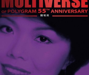 關菊英-MULTIVERSE OF POLYGRAM 55TH ANNIVERSARY – 關菊英【Q】【96kHz / 24bit】