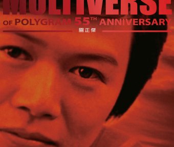 關正傑-MULTIVERSE OF POLYGRAM 55TH ANNIVERSARY – 關正傑【Q】【96kHz / 24bit】