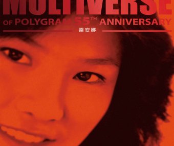 雷安娜-MULTIVERSE OF POLYGRAM 55TH ANNIVERSARY – 雷安娜【Q】【96kHz / 24bit】