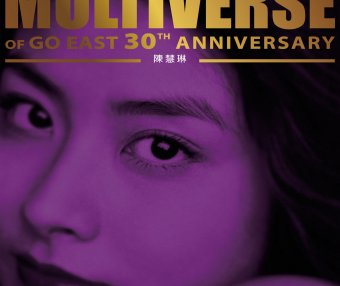 陳慧琳-MULTIVERSE OF GO EAST 30TH ANNIVERSARY – 陳慧琳【Q】【96kHz / 24bit】