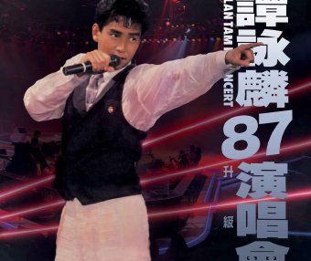 譚詠麟-譚詠麟’87演唱會 (Live In Hong Kong _ 1987 升級版)【Q】【96kHz / 24bit】