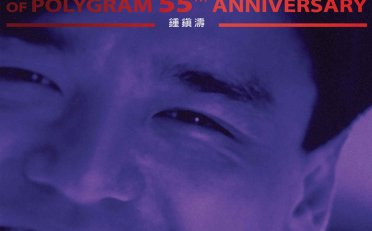 鍾鎮濤-MULTIVERSE OF POLYGRAM 55TH ANNIVERSARY – 鍾鎮濤【Q】【96kHz / 24bit】
