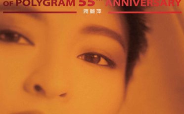 蔣麗萍-MULTIVERSE OF POLYGRAM 55TH ANNIVERSARY – 蔣麗萍【Q】【96kHz / 24bit】